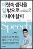 머릿속 생각을 입 밖으로 꺼내야 할 때