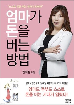 엄마가 돈을 버는 방법
