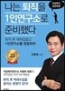 나는 퇴직을 1인연구소로 준비했다