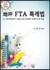 2018 지평 FTA 특례법