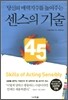 센스의 기술