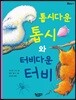 톱시다운 톱시와 터비다운 터비