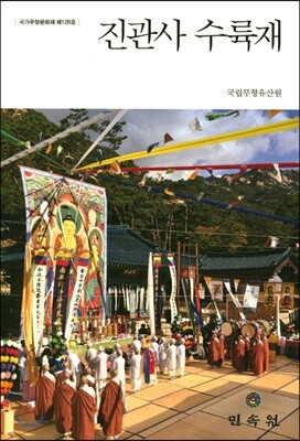 진관사 수륙재