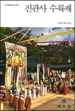 진관사 수륙재