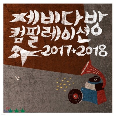 제비다방 컴필레이션 2017+2018