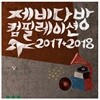 제비다방 컴필레이션 2017+2018