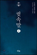 소설 귓속말 2
