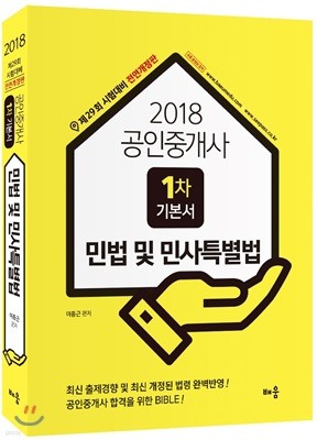 2018 공인중개사 1차 기본서 민법 및 민사특별법