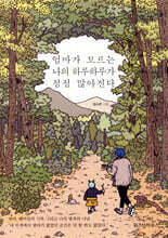 엄마가 모르는 나의 하루하루가 점점 많아진다