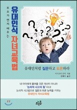 부모가 먼저 배우는 유대인식 자녀교육법