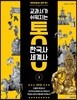 교과서가 쉬워지는 통 한국사 세계사 1