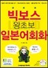 빅보스 왕초보 일본어회화