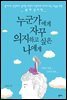 누군가에게 자꾸 의지하고 싶은 나에게