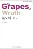 분노의 포도