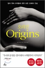 오리진 Origins