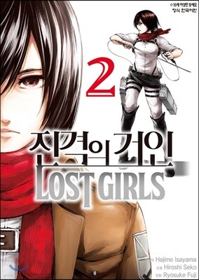 진격의 거인 Lost girls 2