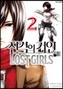 진격의 거인 Lost girls 2