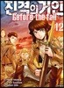 진격의 거인 -Before the fall 12
