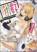 ニ-トの少女(17)に時給650円でレベル上げさせているオンライン
