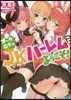 オ-ク先生のJKハ-レムにようこそ!