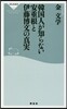 韓國人が知らない安重根と伊藤博文の眞實