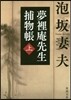 夢裡庵先生捕物帳(上)