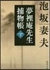 夢裡庵先生捕物帳(下)