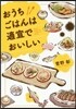 おうちごはんは適宜でおいしい