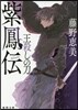 紫鳳傳 王殺しの刀