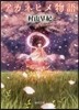 アカネヒメ物語