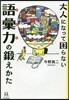 大人になって困らない語彙力の鍛えかた