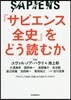 『サピエンス全史』をどう讀むか