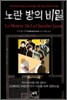 노란 방의 비밀