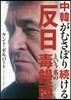中韓がむさぼり續ける「反日」という名の毒