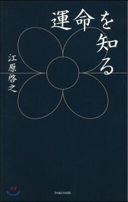 運命を知る