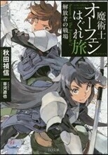 魔術士オ-フェンはぐれ旅 解放者の戰場