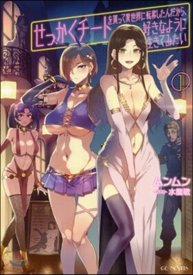 せっかくチ-トを貰って異世界に轉移したんだから,好きなように生きてみたい(1)