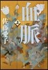 血脈(上) 新裝版