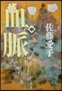 血脈(中) 新裝版