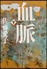 血脈(下) 新裝版