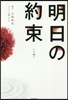 明日の約束(上)