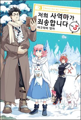 [대여] 저희 사역마가 죄송합니다(단행본) 03권