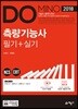 2018 측량기능사 필기+실기