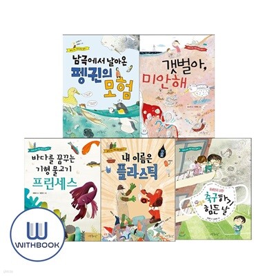 함께 사는 세상 환경 동화 5권세트