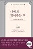 나에게 읽어주는 책