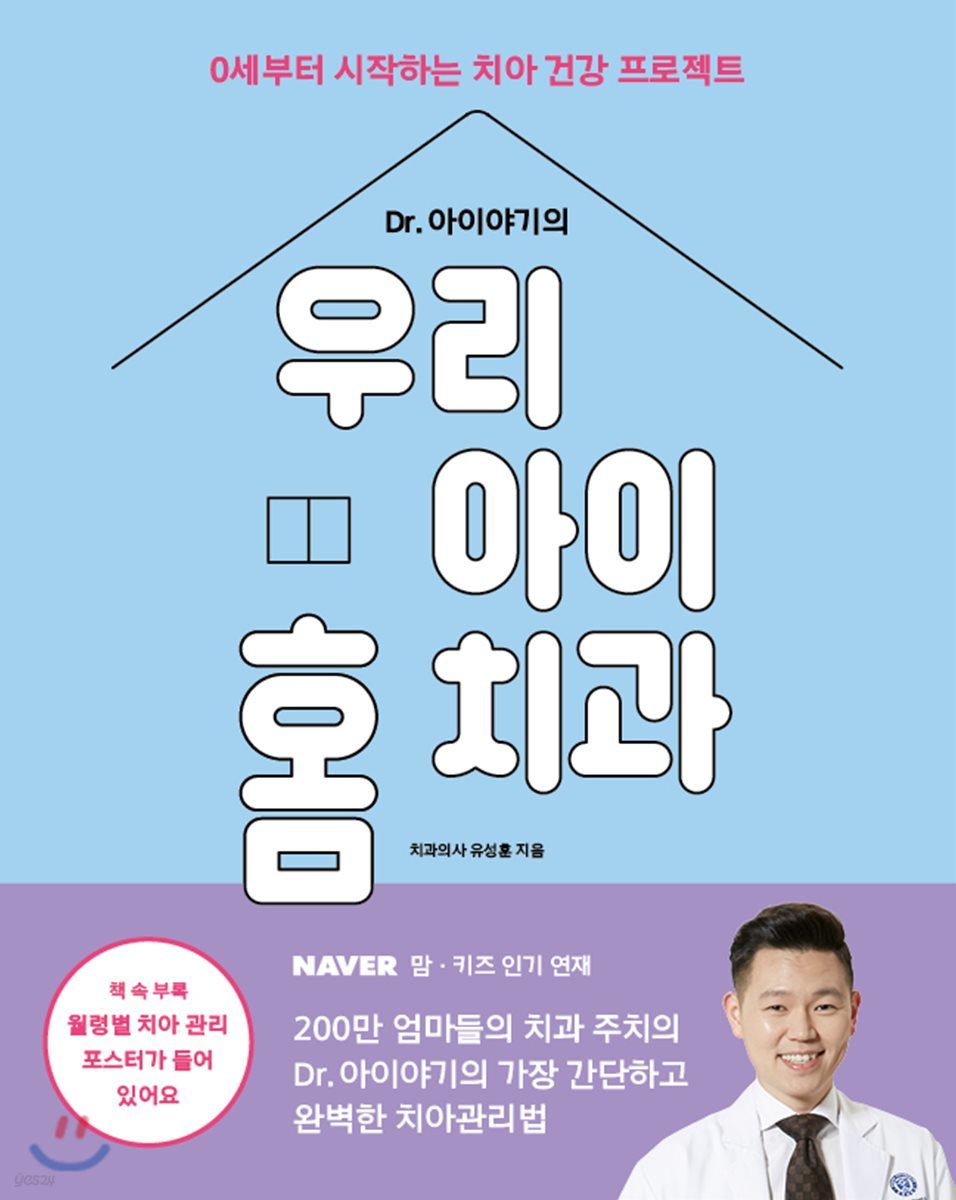 Dr. 아이야기의 우리 아이 홈 치과