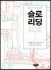 한 학기 한 책 읽기 : 슬로리딩