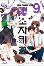월간순정 노자키 군 9