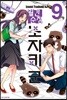 월간순정 노자키 군 9