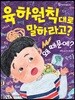 육하원칙대로 말하라고? 왜 때문에?